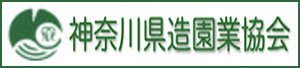 一般社団法人神奈川県造園業協会リンク