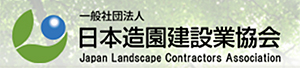 一般社団法人日本造園建設業協会リンク