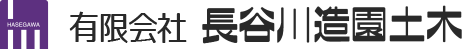 有限会社長谷川造園土木ロゴ